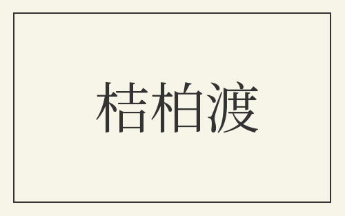 桔柏渡