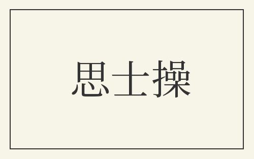 思士操