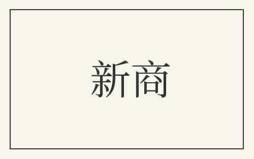 新商