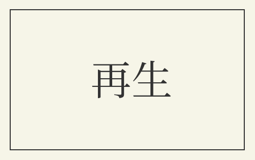再生