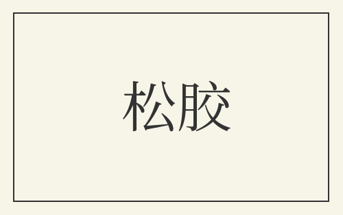 松胶