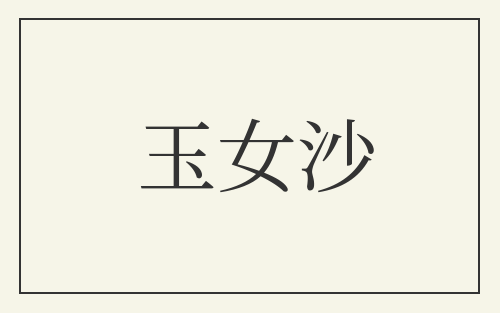 玉女沙
