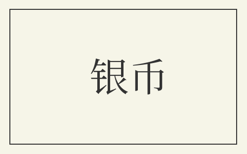 银币