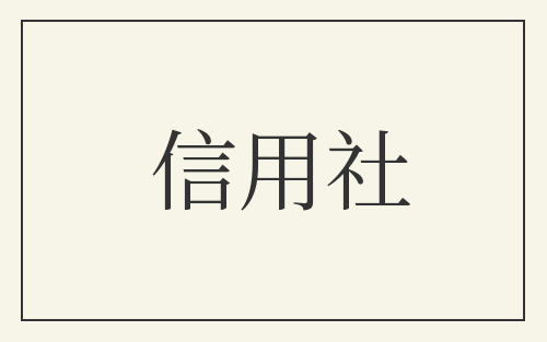信用社