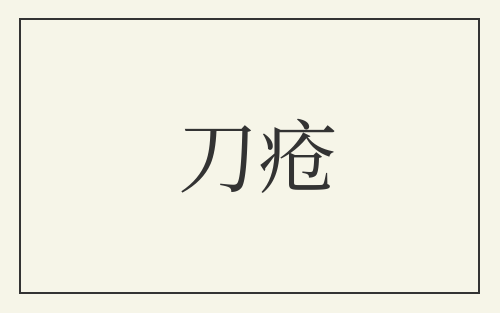 刀疮
