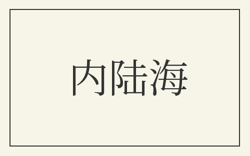 内陆海