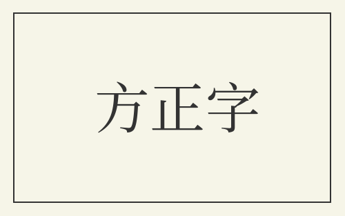 方正字