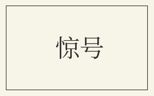 惊号