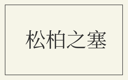 松柏之塞