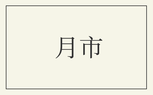 月市