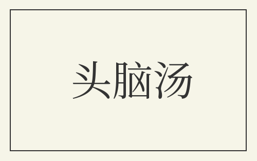 头脑汤