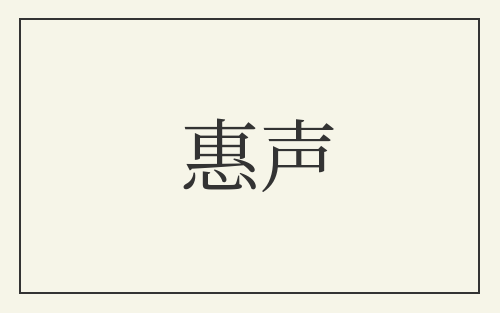 惠声