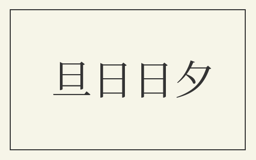 旦日日夕