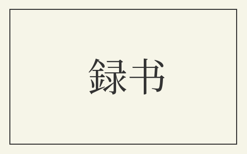 録书