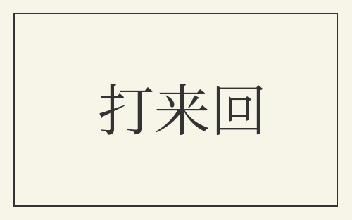 打来回