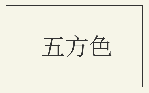 五方色