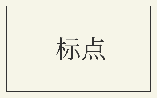 标点