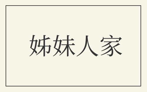 姊妹人家