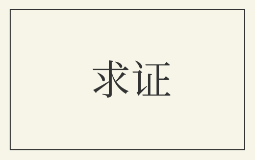 求证