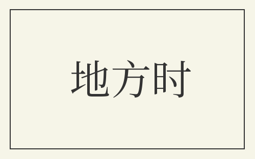 地方时