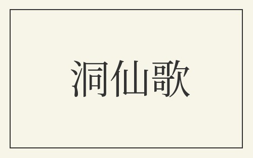 洞仙歌