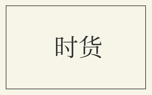 时货