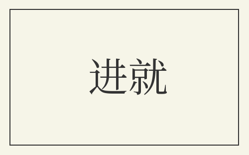 进就
