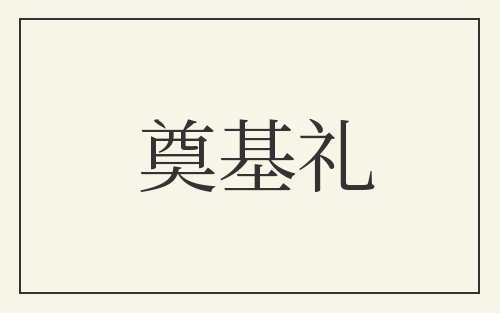 奠基礼