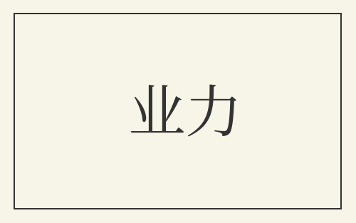 业力