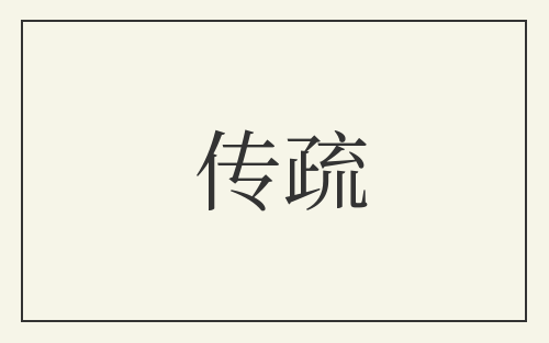 传疏