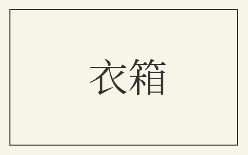 衣箱