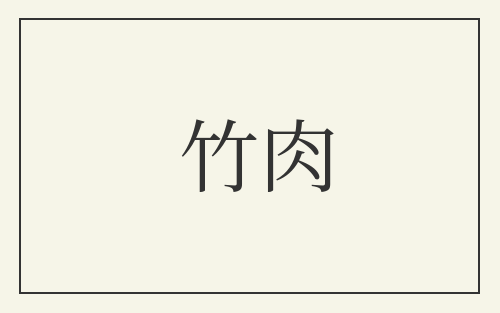 竹肉