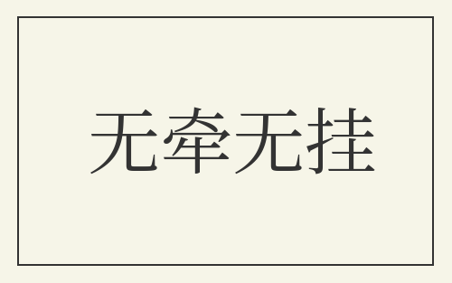 无牵无挂