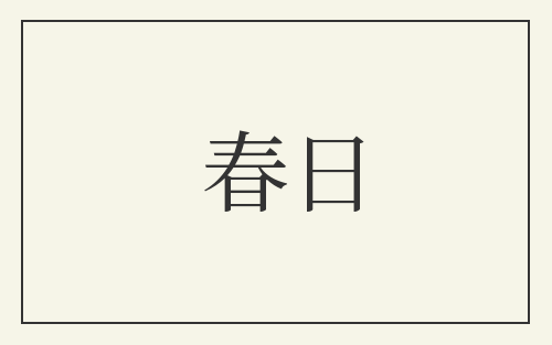春日