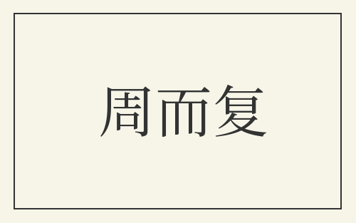 周而复