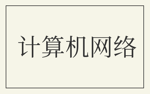 计算机网络
