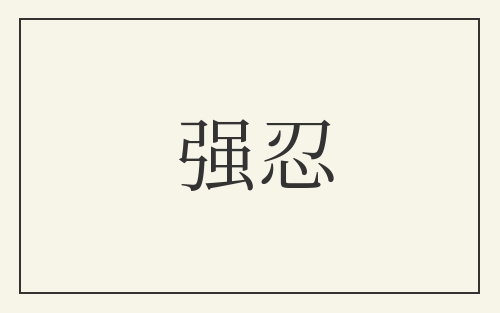 强忍