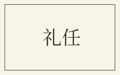 礼任