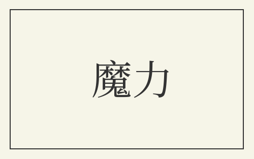 魔力