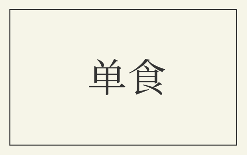 单食
