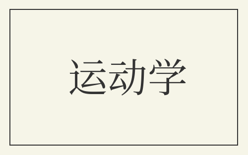 运动学