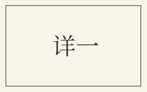详一
