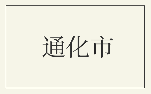 通化市