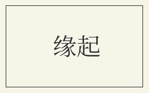 缘起