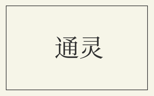 通灵