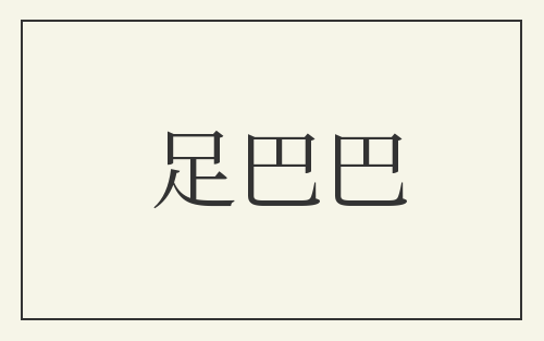 足巴巴