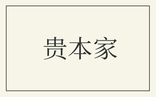 贵本家