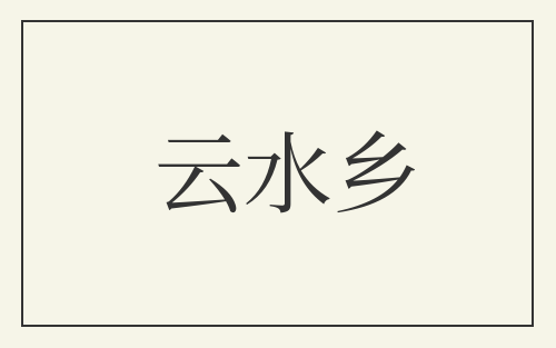 云水乡