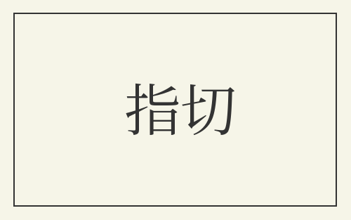指切