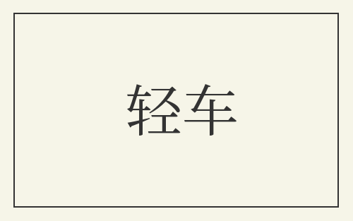 轻车
